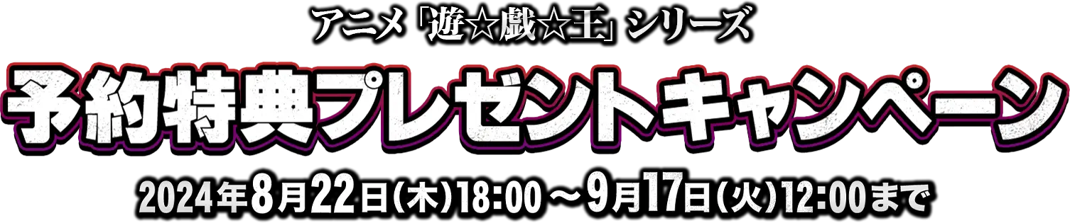 アニメ『遊☆戯☆王』シリーズ 予約特典プレゼントキャンペーン