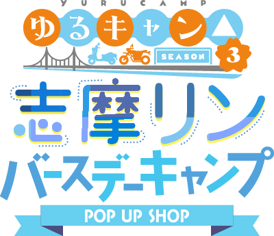 志摩リン バースデーキャンプ POP UP SHOP